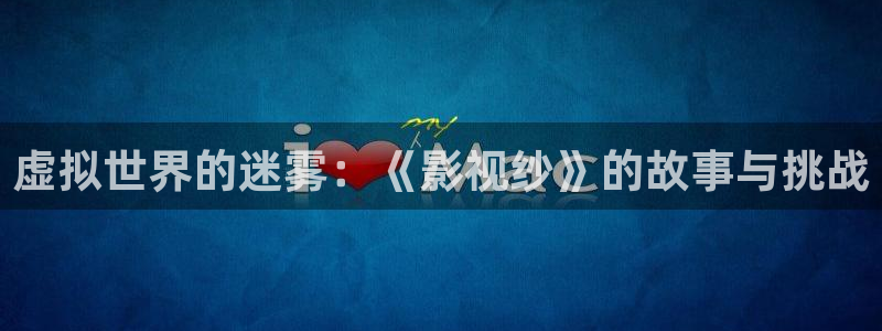 老湿干影院：虚拟世界的迷雾：《影视纱》的故事与挑战