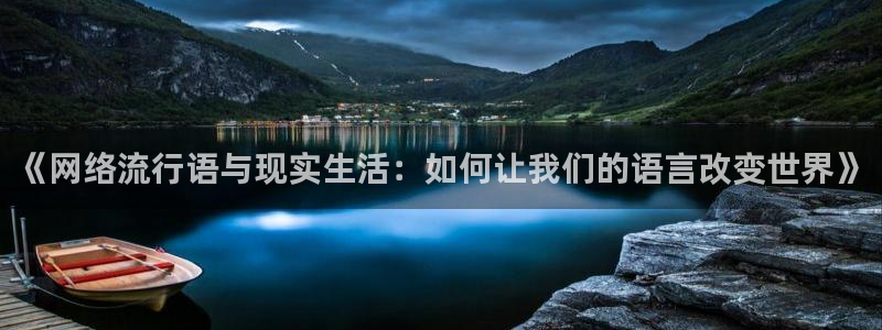 老湿在线观看：《网络流行语与现实生活：如何让我们的语言改变世界》