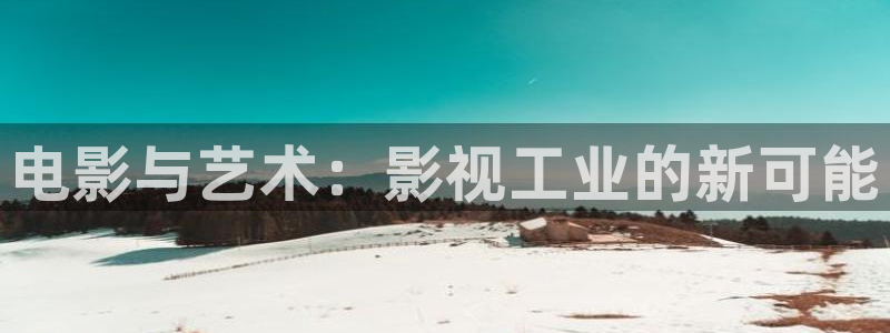 老湿影院在线免费观看：电影与艺术：影视工业的新可能