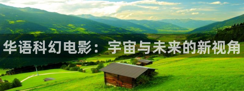 老湿影院入口：华语科幻电影：宇宙与未来的新视角