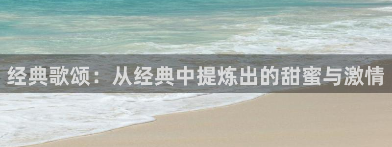 老湿影院伦理：经典歌颂：从经典中提炼出的甜蜜与激情