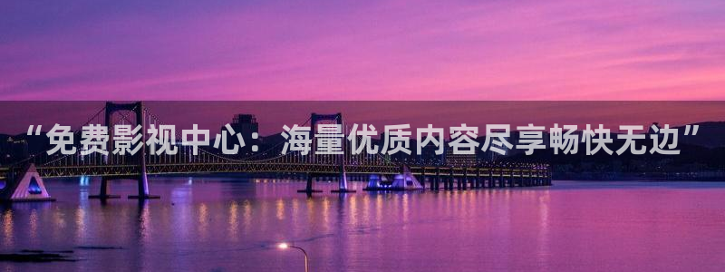 老湿最新影院：“免费影视中心：海量优质内容尽享畅快无边”