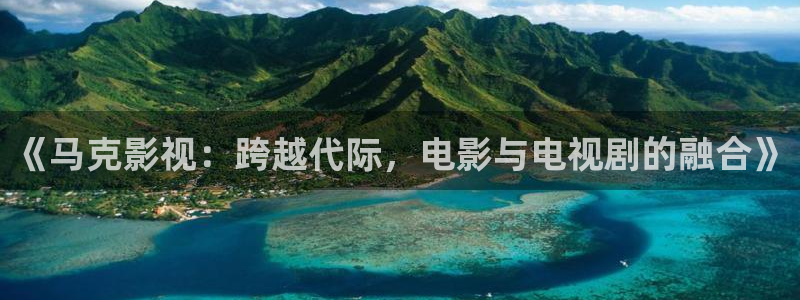 老湿影院一分钟x：《马克影视：跨越代际，电影与电视剧的融合》