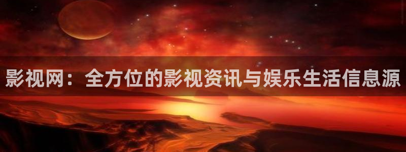 老湿影院免：影视网：全方位的影视资讯与娱乐生活信息源