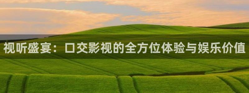 老湿机影院app：视听盛宴：口交影视的全方位体验与娱乐价值