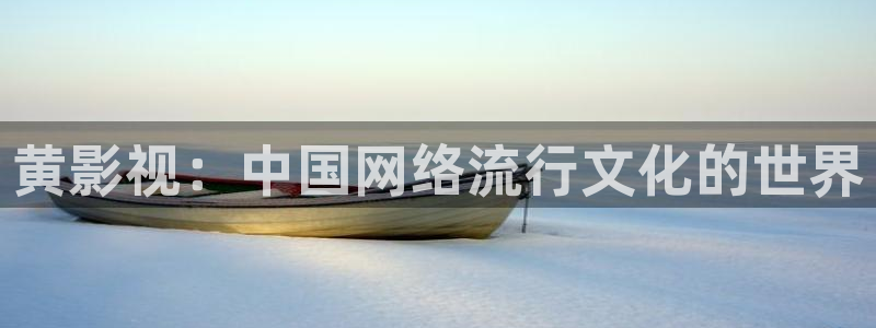 老湿影院在线观看：黄影视：中国网络流行文化的世界